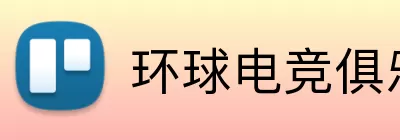环球电竞俱乐部 logo